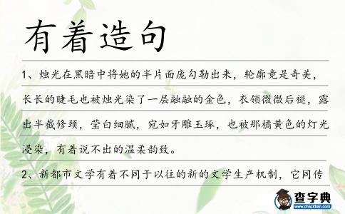 有著造句
