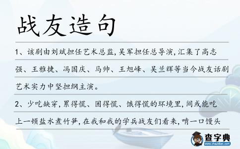 戰友造句