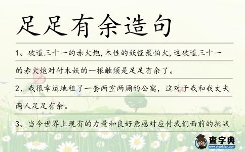 足足有余造句
