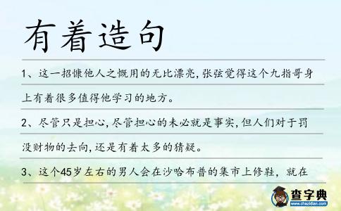 有著造句