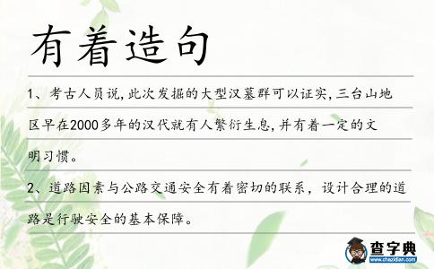 有著造句