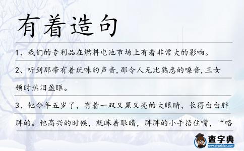 有著造句