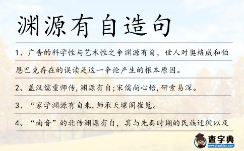 淵源有自造句