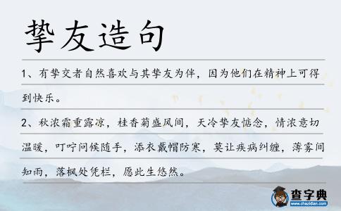 摯友造句