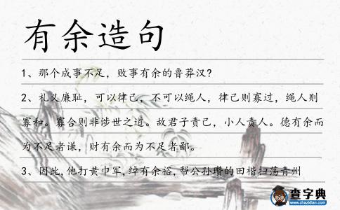 有余造句