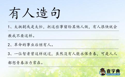 有人造句