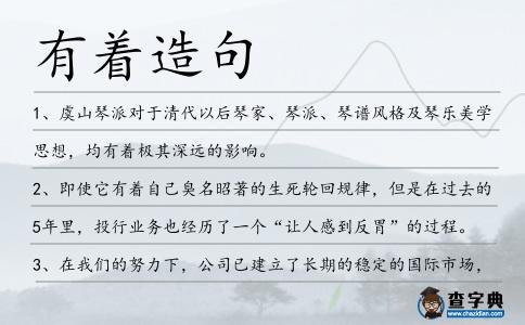 有著造句