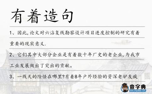 有著造句
