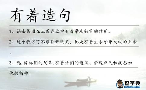 有著造句