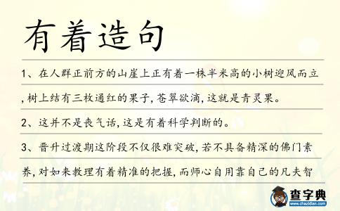 有著造句