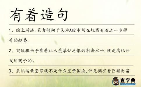 有著造句