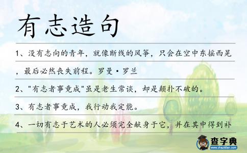 有志造句