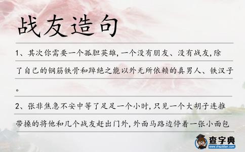 戰(zhàn)友造句