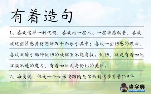 有著造句