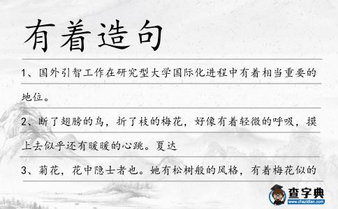 有著造句