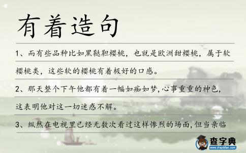 有著造句