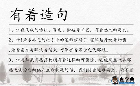 有著造句