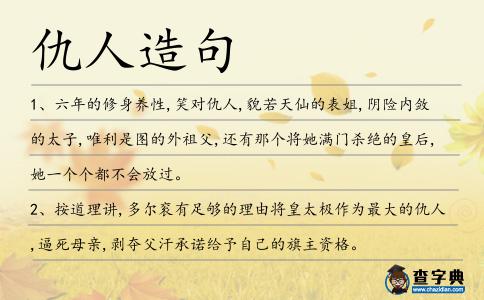 仇人造句