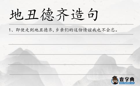 地丑德齊造句