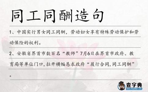 同工同酬造句