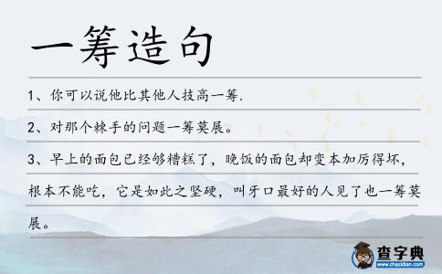 一籌造句