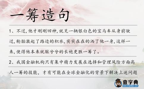 一籌造句
