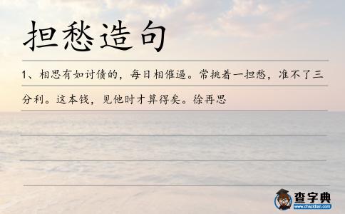 擔愁造句