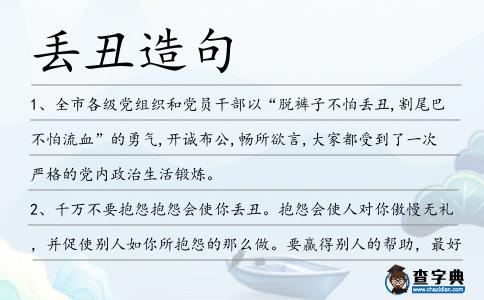 丟丑造句