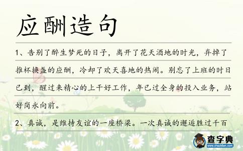 應酬造句