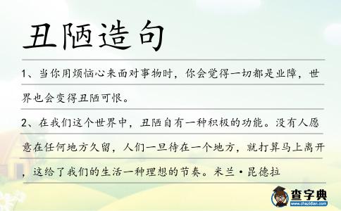 丑陋造句