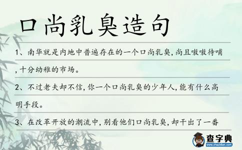 口尚乳臭造句