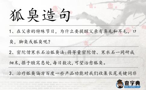 狐臭造句