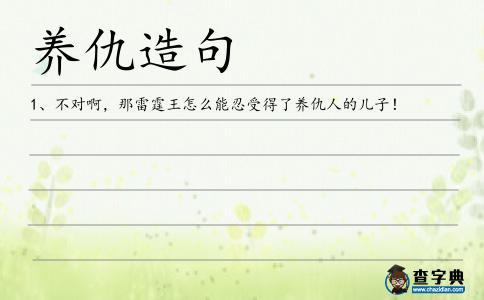 養仇造句