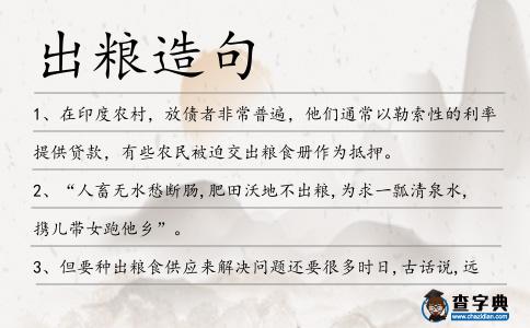 出糧造句