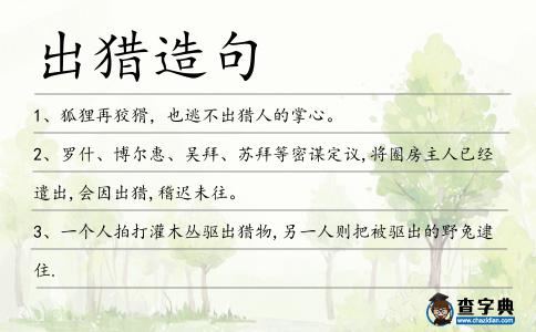 出獵造句