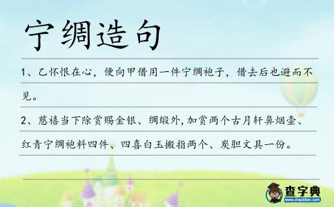 寧綢造句