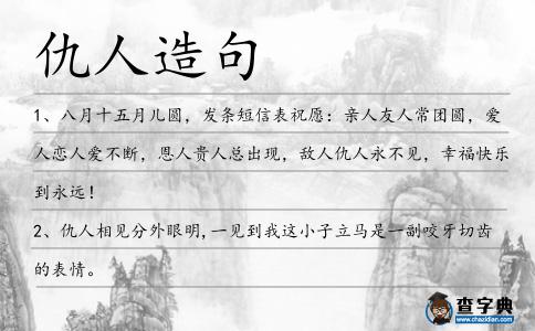 仇人造句