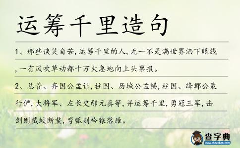 運(yùn)籌千里造句