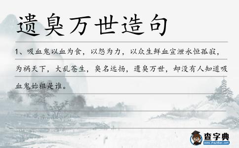 遺臭萬世造句