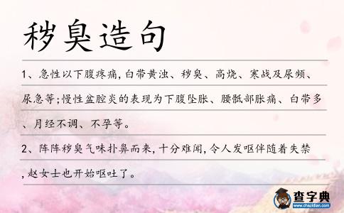 穢臭造句