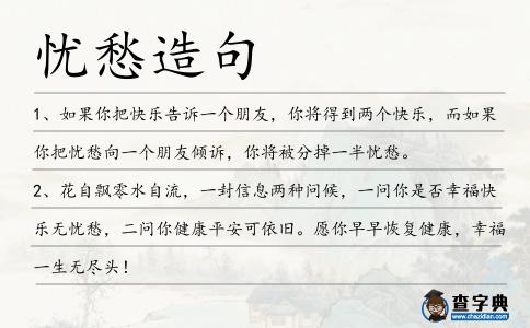 憂愁造句