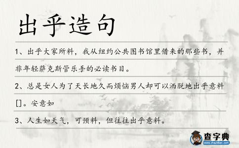 出乎造句