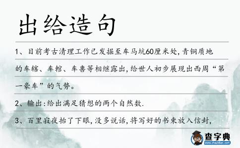 出給造句