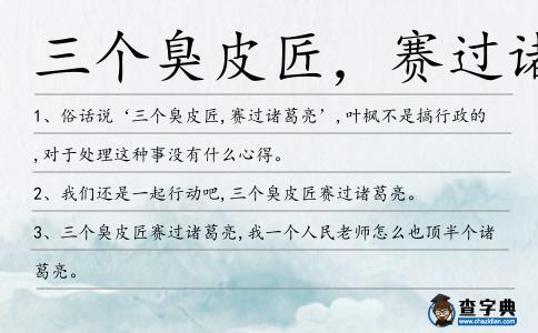 三個臭皮匠,賽過諸葛亮造句