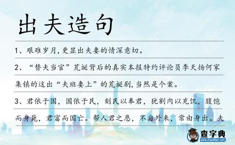 出夫造句