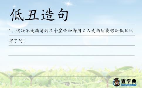 低丑造句