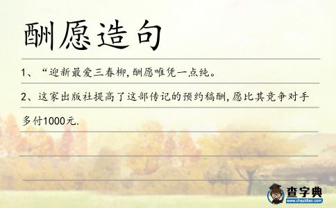 酬愿造句