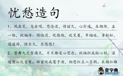 憂愁造句