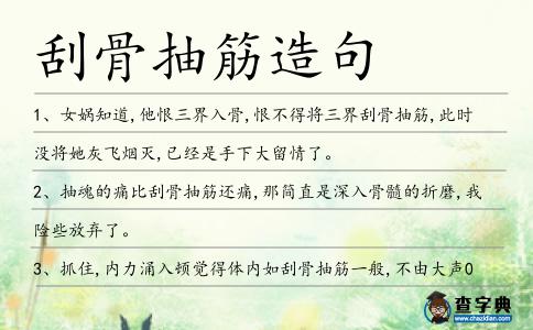 刮骨抽筋造句