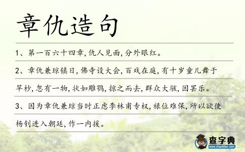 章仇造句